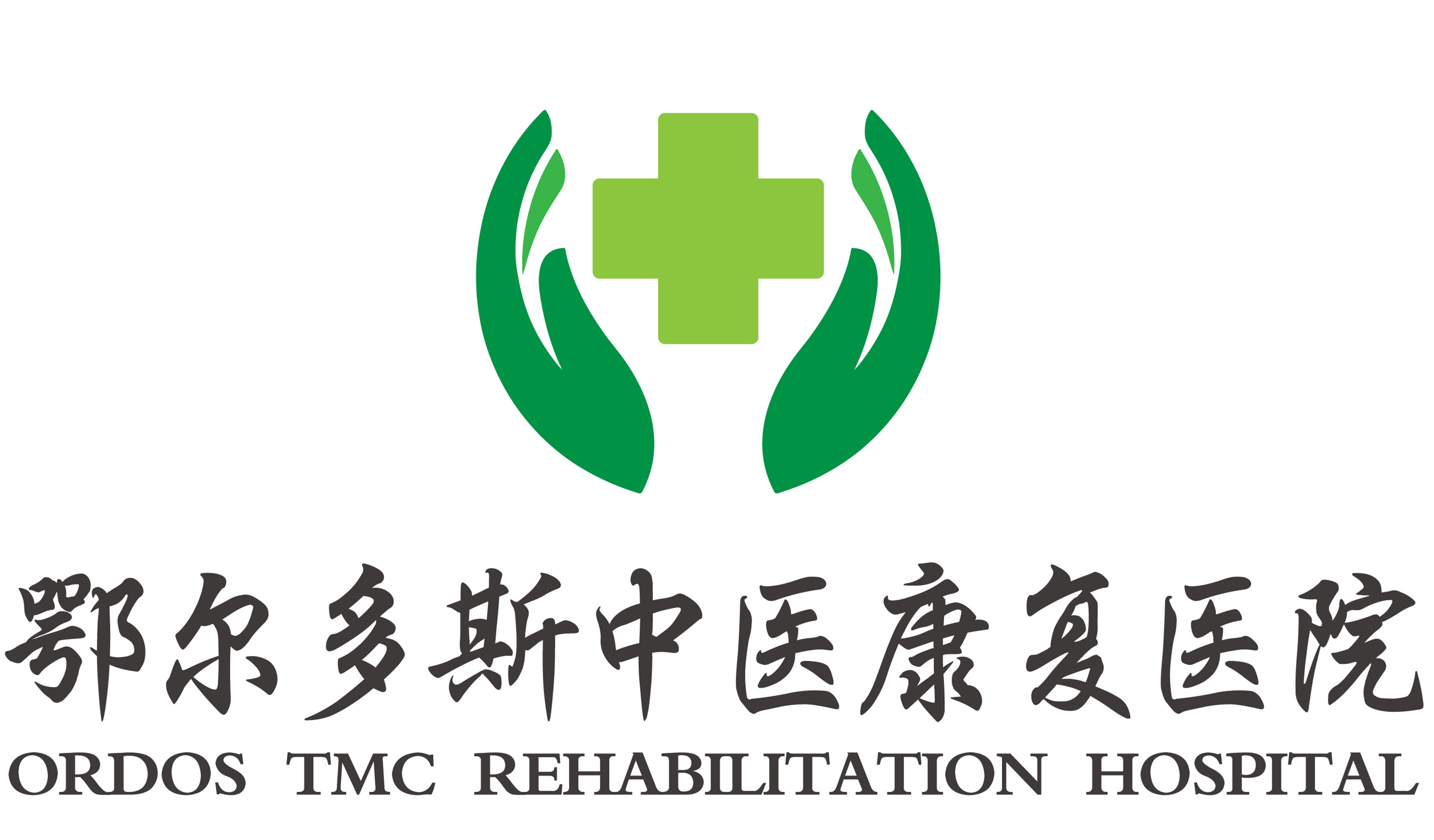 鄂尔多斯中医康复医院